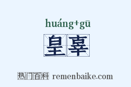 皇辜是什么意思的图片